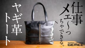 【ヤギ革トート】仕事メェ〜っちゃできる！軽さ・艶・収納力の三拍子メェ～っちゃ便利