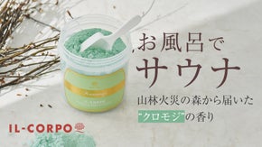 大船渡産「クロモジ」和精油配合※。清らかな森の香りに包まれるミネラルバスパウダー