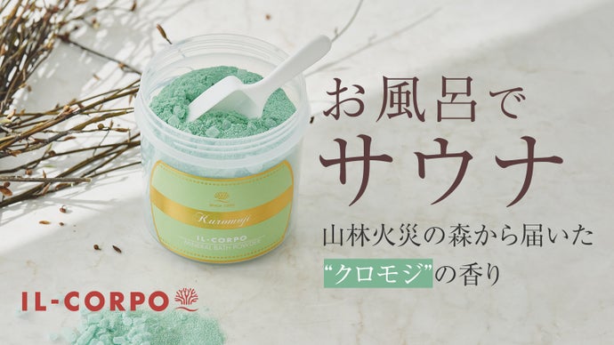 大船渡産「クロモジ」和精油配合※。清らかな森の香りに包まれるミネラルバスパウダー