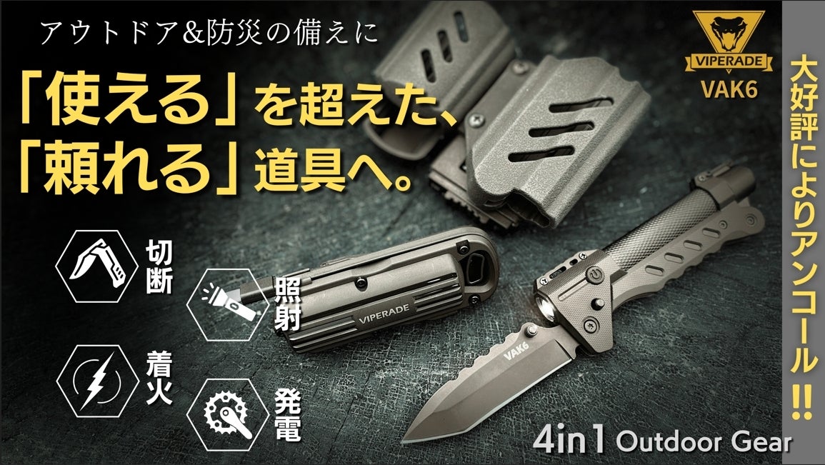 本気の備えに！アウトドア×緊急時×防災対策。切断・照射・着火・発電を