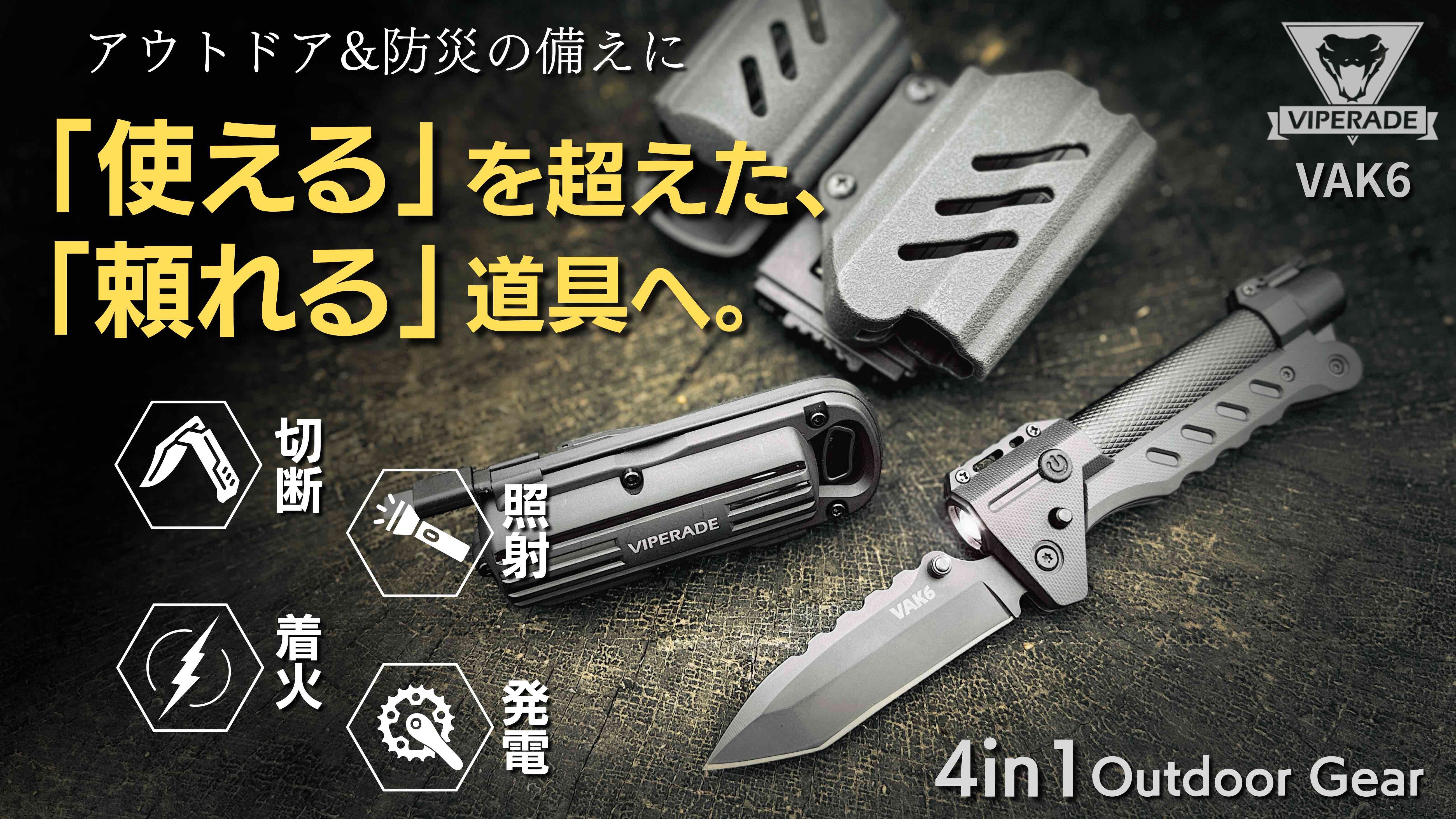 本気の備えに！アウトドア×緊急時×防災対策。切断・照射・着火・発電を