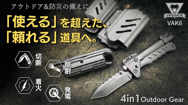 本気の備えに！アウトドア&times;緊急時&times;防災対策。切断・照射・着火・発電をこれ一つで。