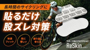 摩擦や圧力を軽減し皮膚を守るスポーツ向けプロテクション Reskin
