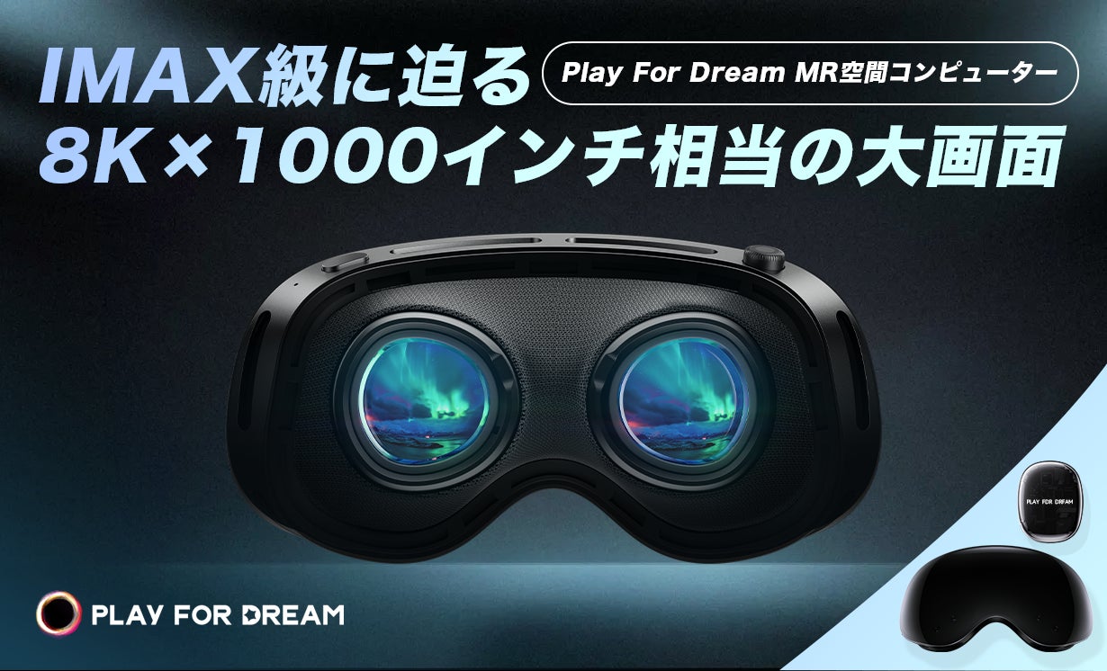 Makuake｜現実とデジタルが一体化！Play For Dream MR空間 