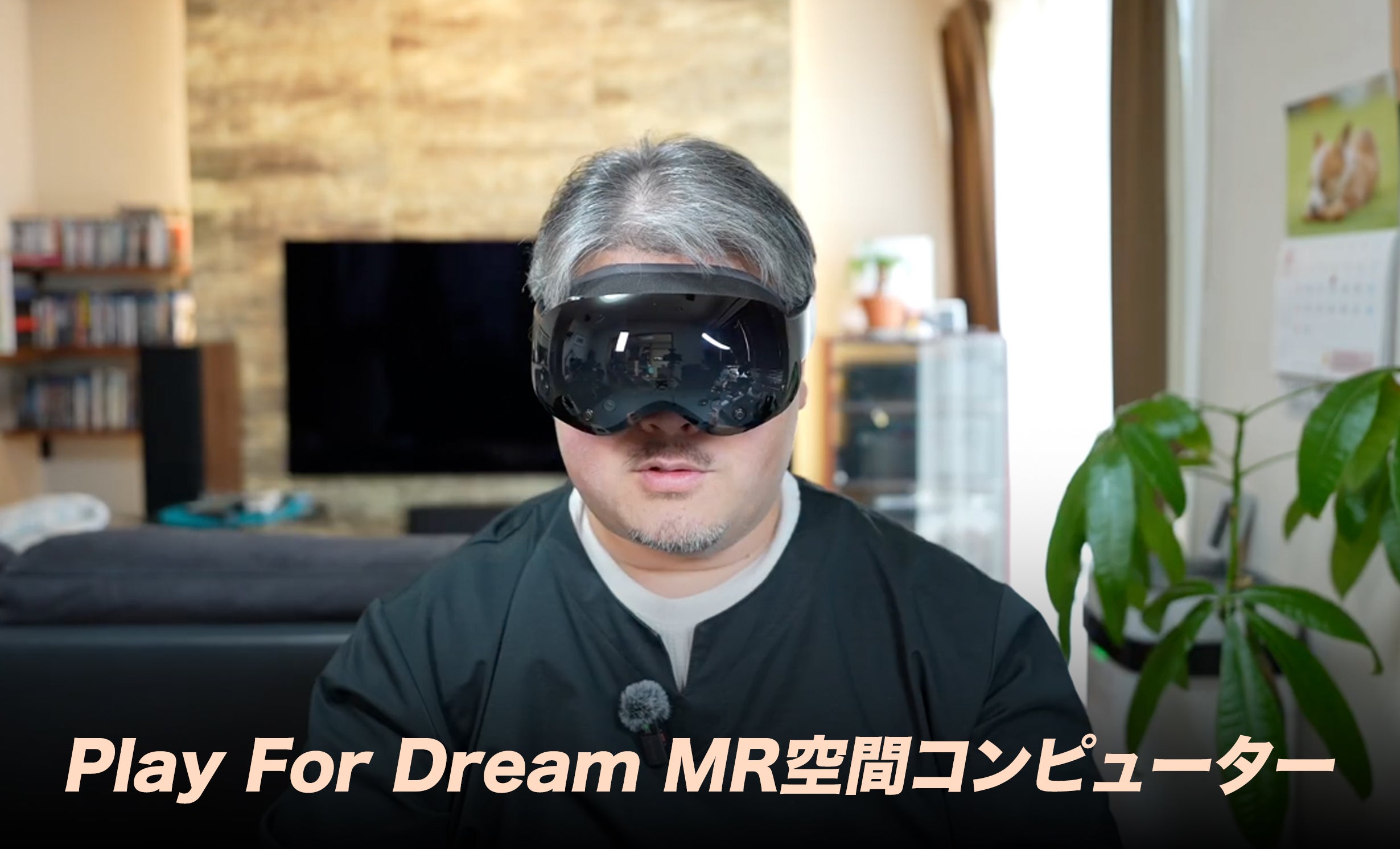 Makuake｜現実とデジタルが一体化！Play For Dream MR空間