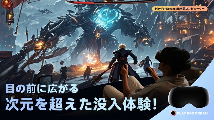 現実とデジタルが一体化！Play For Dream MR空間コンピューター