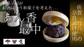 目指すのは日本酒に合う和菓子　奈良漬と餡が奏でる和スイーツ革命「あん香最中」