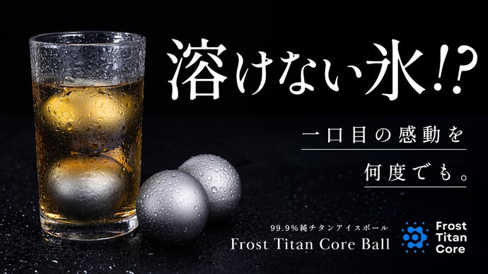 第2弾】飲み物を薄めずに冷やせるチタンアイスボール「フロストチタン