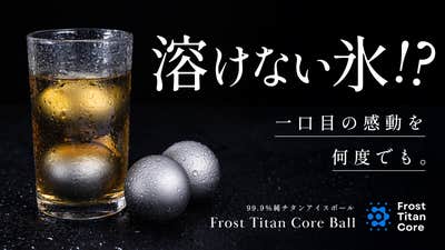 第2弾】飲み物を薄めずに冷やせるチタンアイスボール「フロスト 第2弾】飲み物を薄めずに冷やせるチタンアイスボール「フロスト