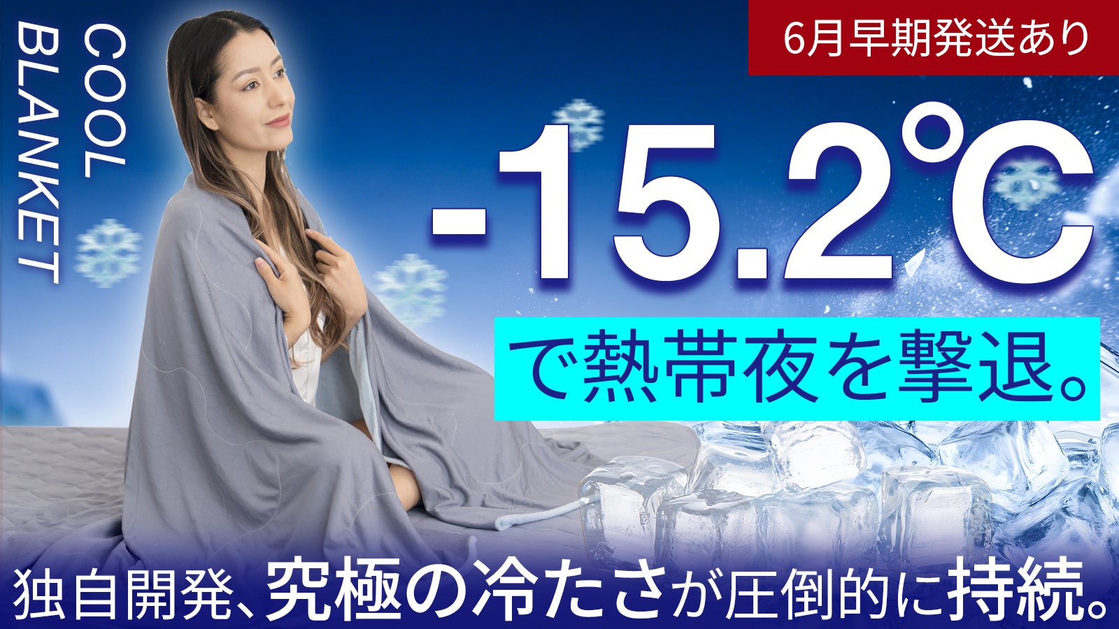15.2℃で熱帯夜を救う。超高コスパ！独自の2重冷感で朝までヒヤサラ究極