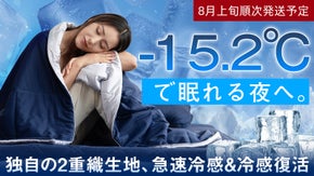 -15.2℃で熱帯夜を救う。超高コスパ！独自の2重冷感で朝までヒヤサラ究極寝具