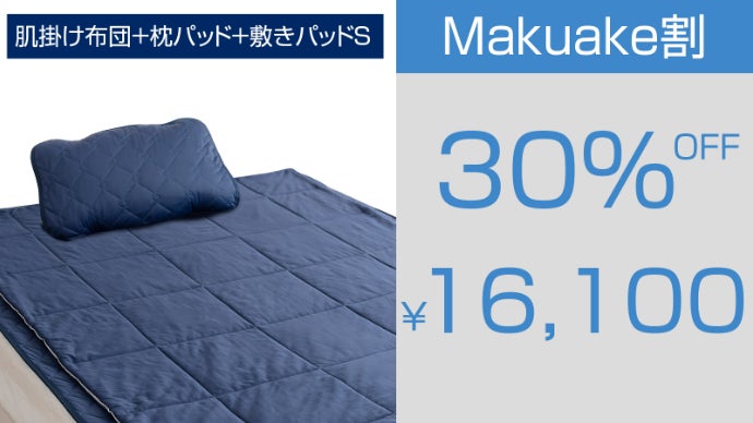 -15.2℃極速冷寝具　Makuake 敷きパット&枕パット　ひんやり　冷感 15.2℃で熱帯夜を救う。超高コスパ！独自の2重冷感で朝まで