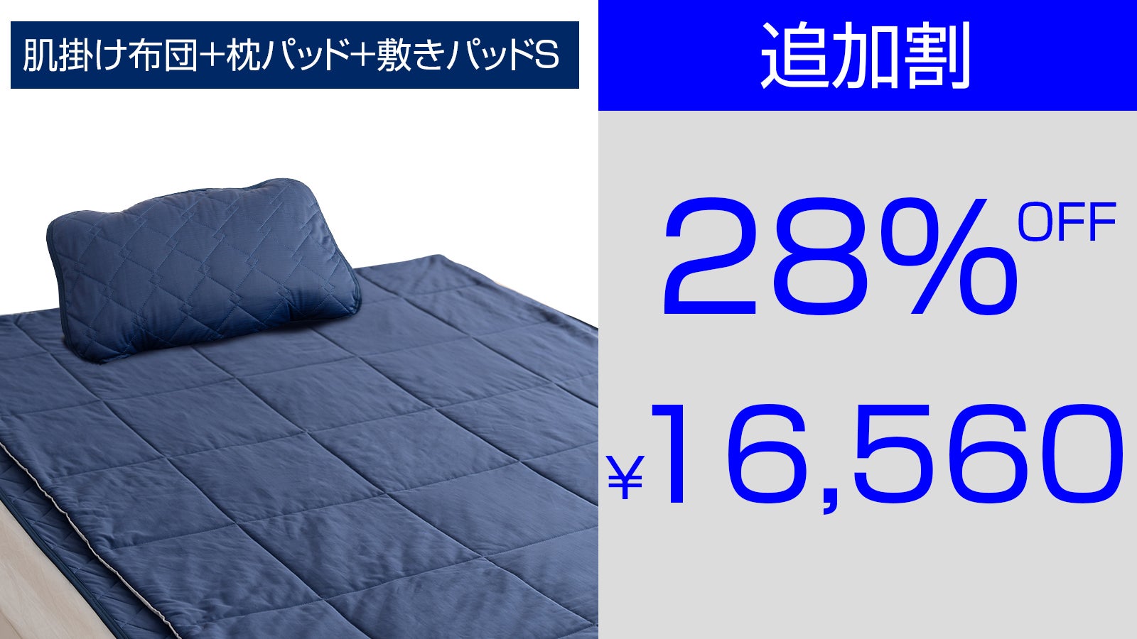 -15.2℃極速冷寝具　Makuake 敷きパット&枕パット　ひんやり　冷感 15.2℃で熱帯夜を救う。超高コスパ！独自の2重冷感で朝まで