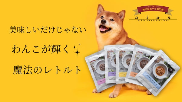 【獣医師×ペット栄養管理士共同開発】わんこが輝く魔法のごはん