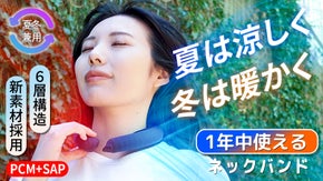 夏は涼しく冬は暖かく！クールもホットも使えるネックバンド！マルチポーチも便利！