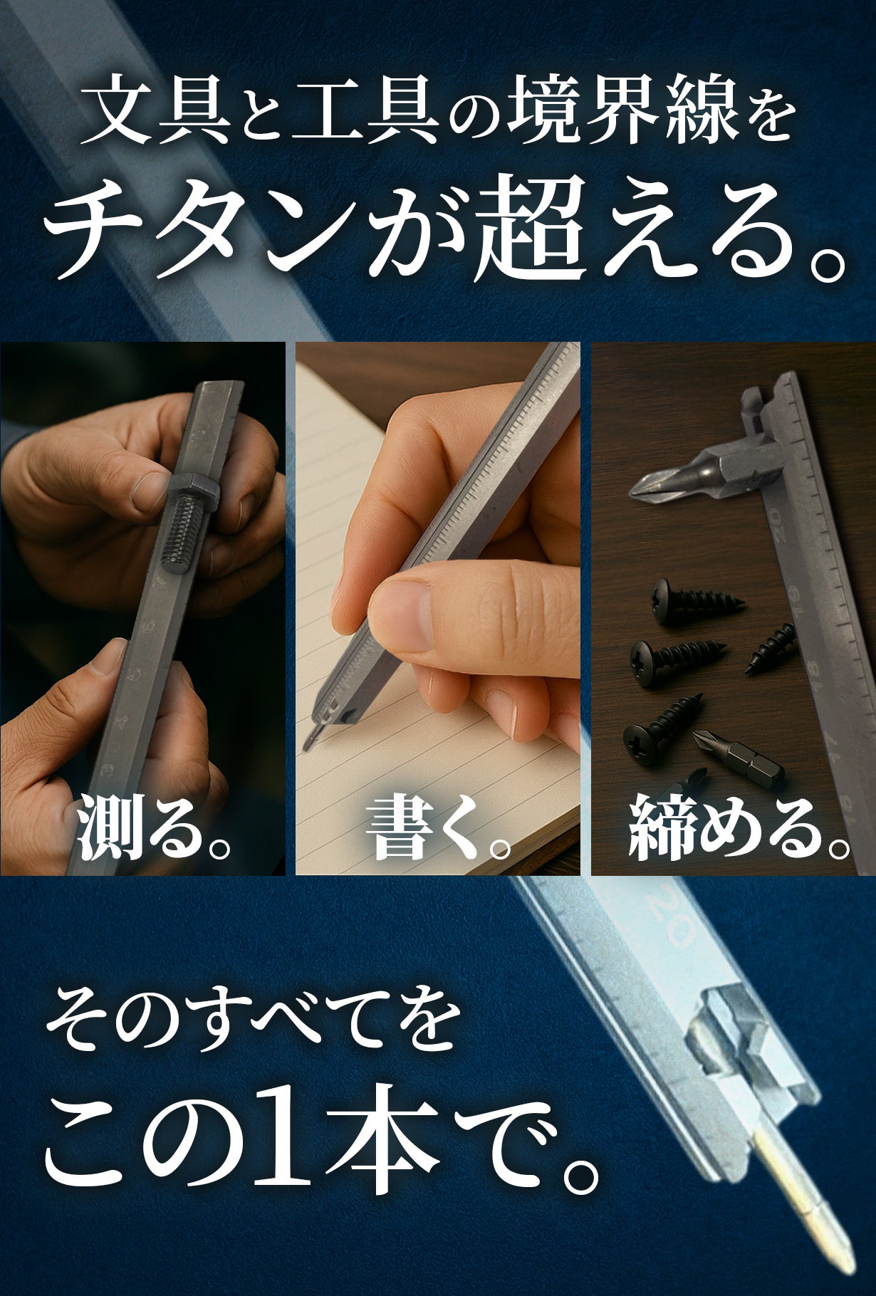 クセになる手元ギミック。引き算で生まれた一生モノのチタン製マルチ