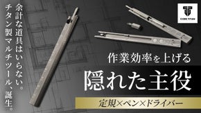 クセになる手元ギミック。引き算で生まれた一生モノのチタン製マルチスケールペン