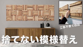 他に無い木目デザインで飾るインテリアアートパネル。工事が不要で自由に壁を模様替え