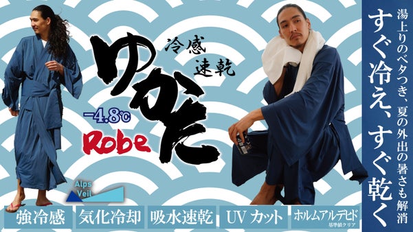 【AlpsVeil】冷感ゆかたローブ｜風呂上りで外出で一瞬ですぐ冷たい、すぐ乾く