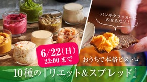 いつもの時間を特別に。多彩な食材の旨みをぎゅっと凝縮した『リエット&スプレッド』
