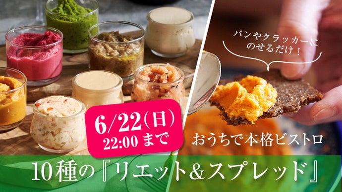いつもの時間を特別に。多彩な食材の旨みをぎゅっと凝縮した『リエット&スプレッド』