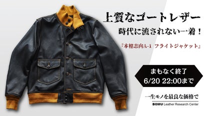 本格的なディテールで再現 山羊革 A-1レザーフライトジャケットを1万円