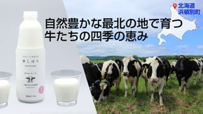 ありのままのおいしさ。北海道はまとんべつ町、池田牧場の季節を味わう「旬」放牧牛乳