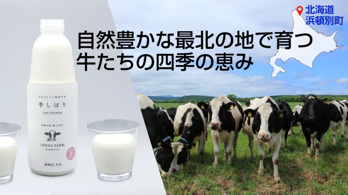 ありのままのおいしさ。北海道はまとんべつ町、池田牧場の季節を味わう「旬」放牧牛乳