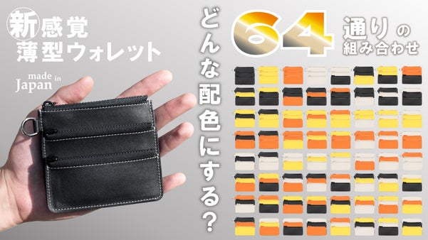 64通りの組み合わせで自分らしさを自由に表現できる！国産薄型レザーウォレット