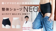 働くママのために笑顔を作ろう！整体ショーツNEO