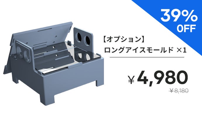 4種の透明氷・弾丸氷をこれ一台で！自宅で極上氷生活〜家庭用製氷機