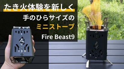 周囲のキャンパーがザワつく！冒険心をくすぐる高火力な手のひらサイズ