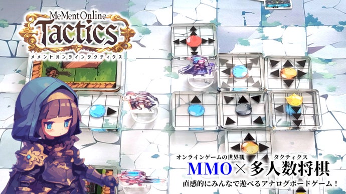 新作「メメントオンラインタクティクス」アナログボードゲームであの興奮をもう一度！