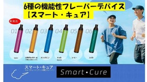 電子タバコではない、ニコチンフリーの機能性フレーバーデバイス「スマート・キュア」