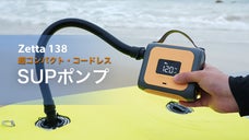 超軽量・高圧対応・コードレスSUPポンプ『Zetta 138』。この夏は楽勝！