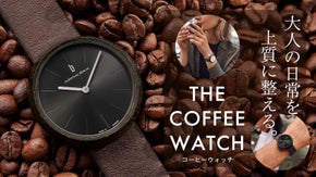 大人の日常を上質に整える。コーヒー豆から生まれたドイツ製のアップサイクルウォッチ