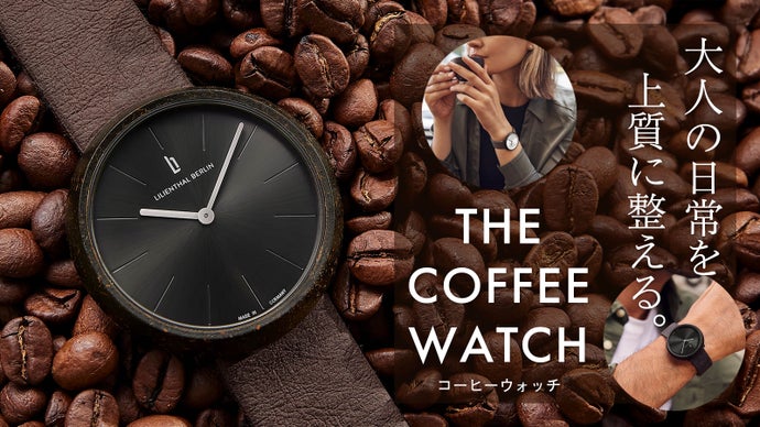 大人の日常を上質に整える。コーヒー豆から生まれたドイツ製のアップサイクルウォッチ