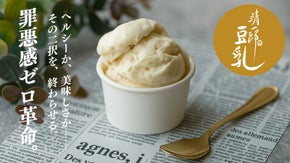 ヘルシーと美味しさ、もう妥協しない。国産豆乳75%、濃厚な口どけのアイス、解禁。
