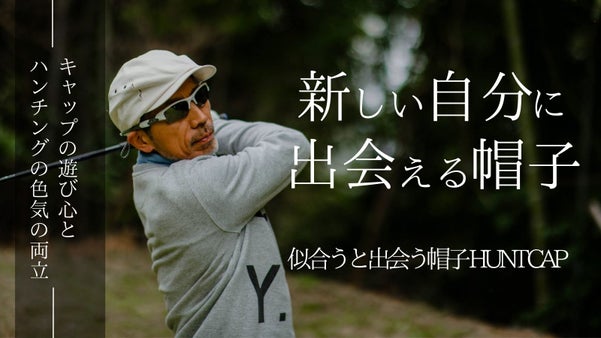 新しい自分に出会える帽子/キャップの遊び心とハンチングの色気を兼ね備えた新帽子