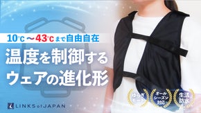 体感温度を自在に！冷暖ボディコンディショニングベスト。暑い夏も寒い冬もこれ一着！