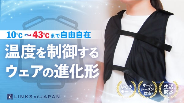 体感温度を自在に！冷暖ボディコンディショニングベスト。暑い夏も寒い冬もこれ一着！