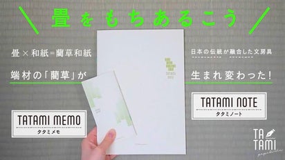 畳×文房具】藺草が織り成す新しい書き心地。畳のカバーで日本の伝統を