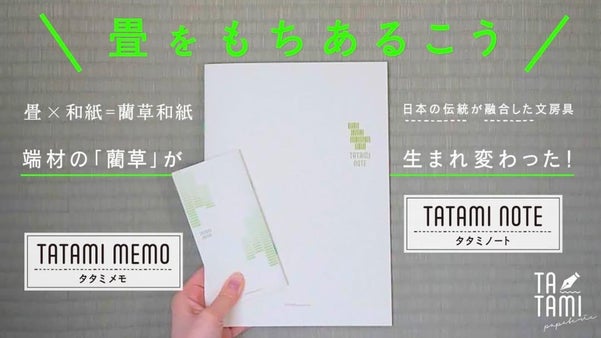 【畳&times;文房具】藺草が織り成す新しい書き心地。畳のカバーで日本の伝統を感じる。