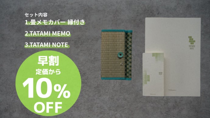 畳×文房具】藺草が織り成す新しい書き心地。畳のカバーで日本の伝統を