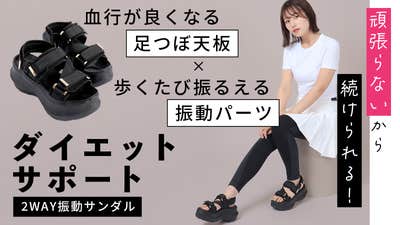 ダイエットサポート振動サンダル ブラック ダイエットが続かない人へ】履いて歩いて、頑張らないから続け