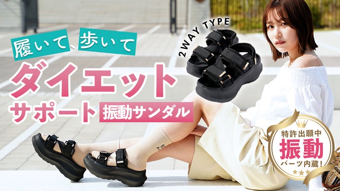 【ダイエットが続かない人へ】履いて歩いて、頑張らないから続けられる！振動サンダル