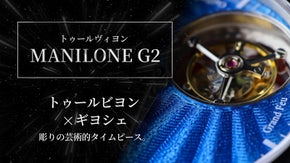 伝統技術×複雑機構＝芸術的なタイムピース MANILONE G2 トゥールビヨン