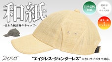 周りと差がつく新定番【遮光一級・ＵＶカット&times;和紙&times;麦わら風素材】ストローキャップ