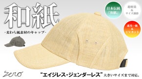 周りと差がつく新定番【遮光一級・ＵＶカット&times;和紙&times;麦わら風素材】ストローキャップ