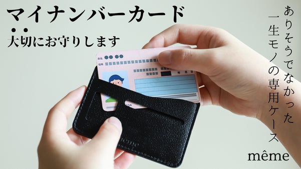 あなたの大切な情報を守る、スキミング防止機能搭載「マイナンバーカード専用ケース」